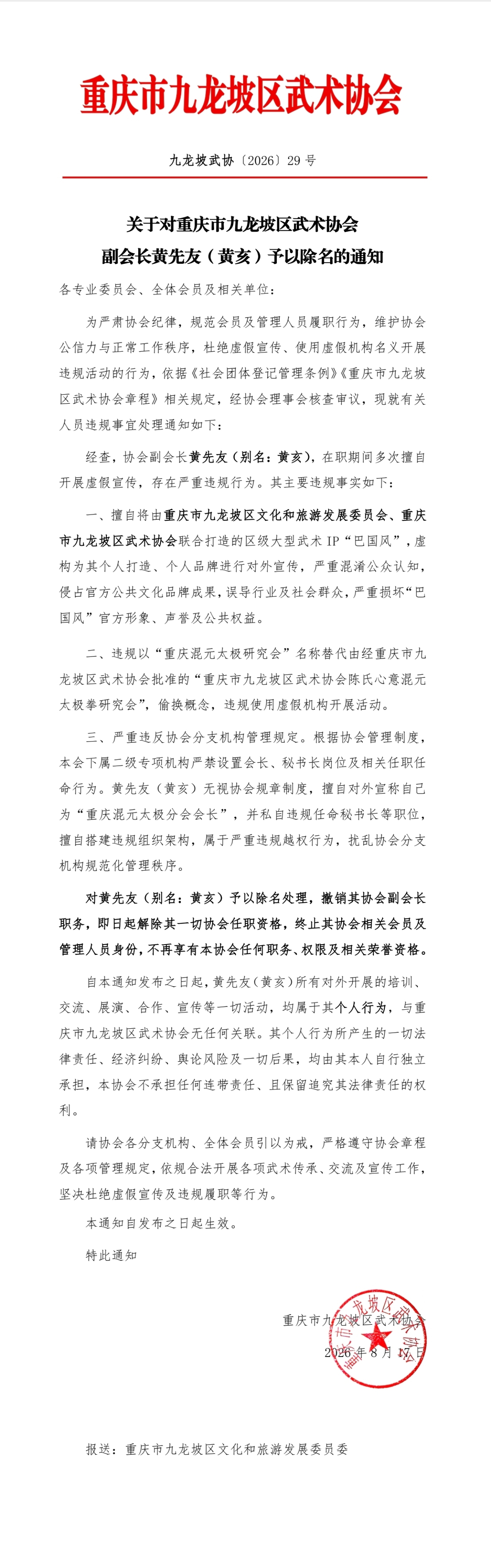 关于对重庆市九龙坡区武术协会副会长黄先友(黄亥)予以除名的通知.jpg